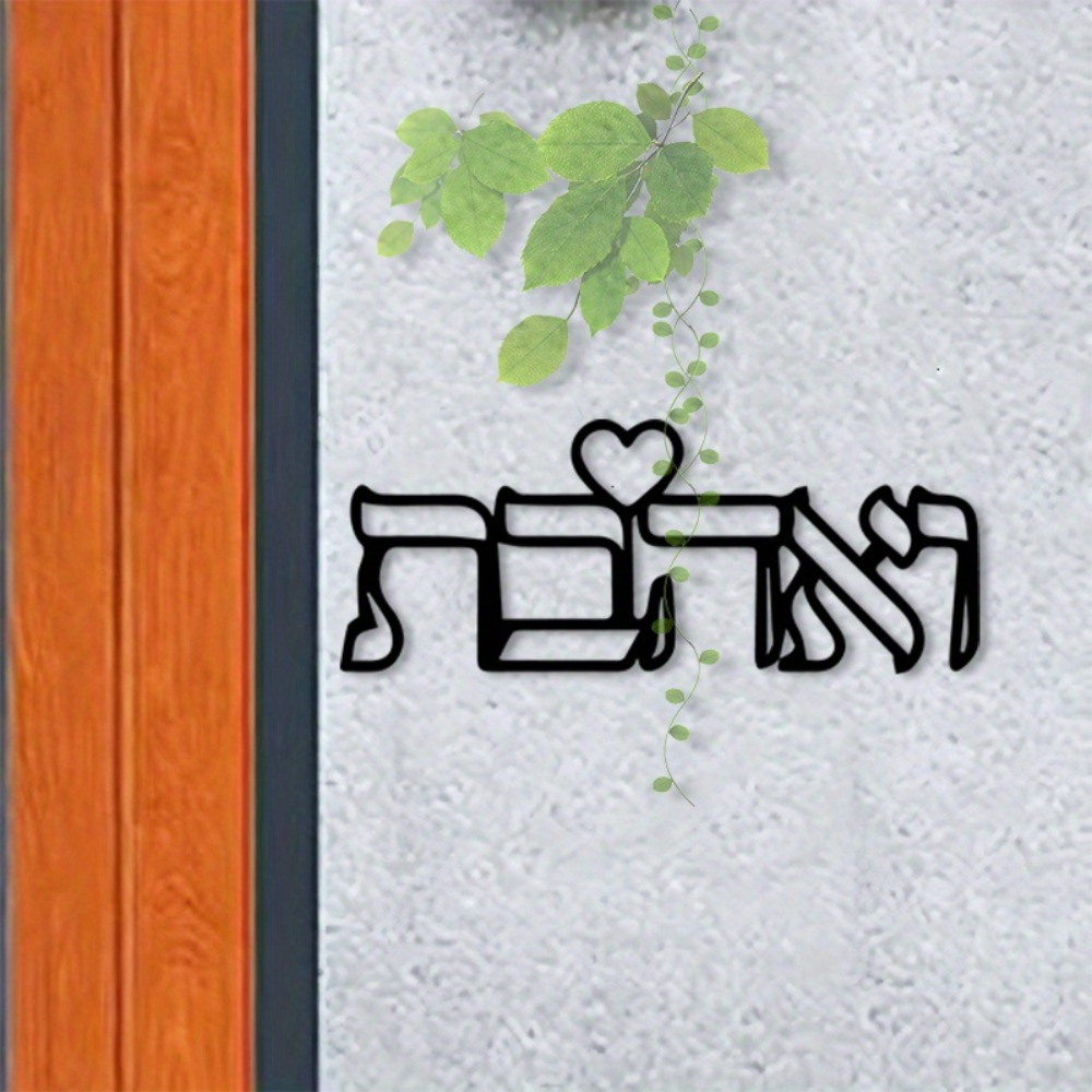 CIFBUY 금속 벽 예술 히브리어 문자 사랑 벽화 철 - Art Crafting 리뷰 및 가격